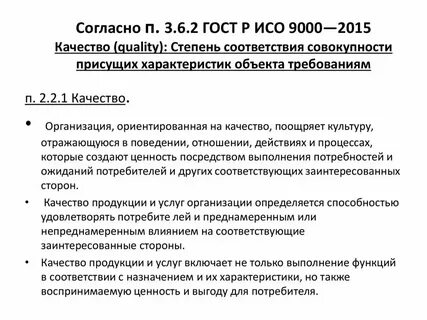 Степень соответствия присущих характеристик требованиям это