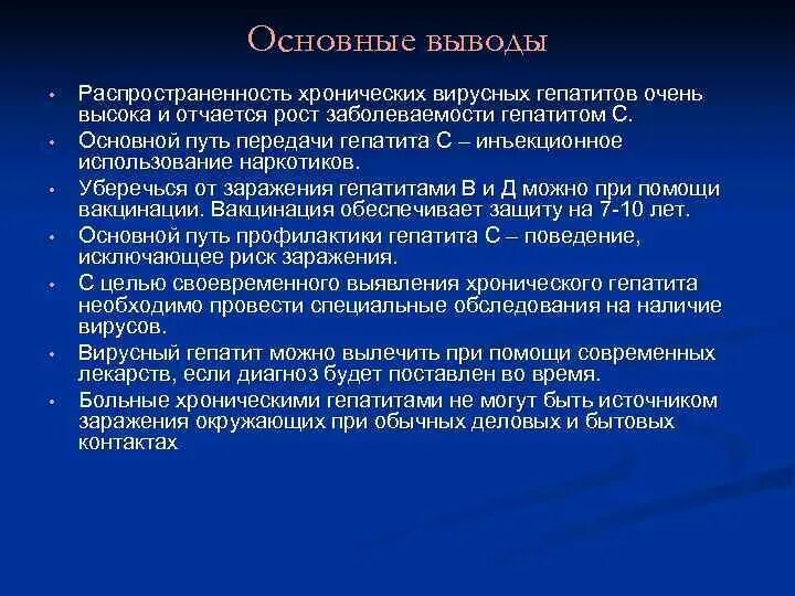 Гепатит с вывод. Профилактика хронического вирусного гепатита с. Распространенность гепатита а. Заключение по вирусному гепатиту в.