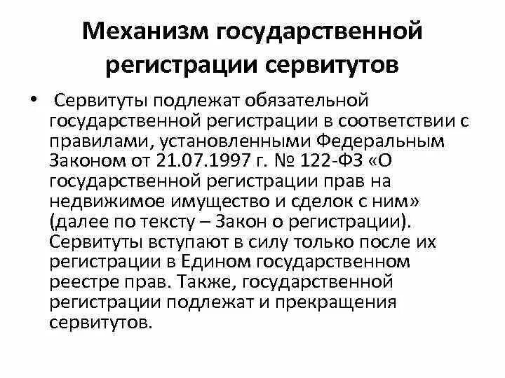 Что подлежит обязательной государственной регистрации. Обязательная государственная регистрация. Какие сделки подлежат обязательной государственной регистрации. Гос регистрации сервитута.