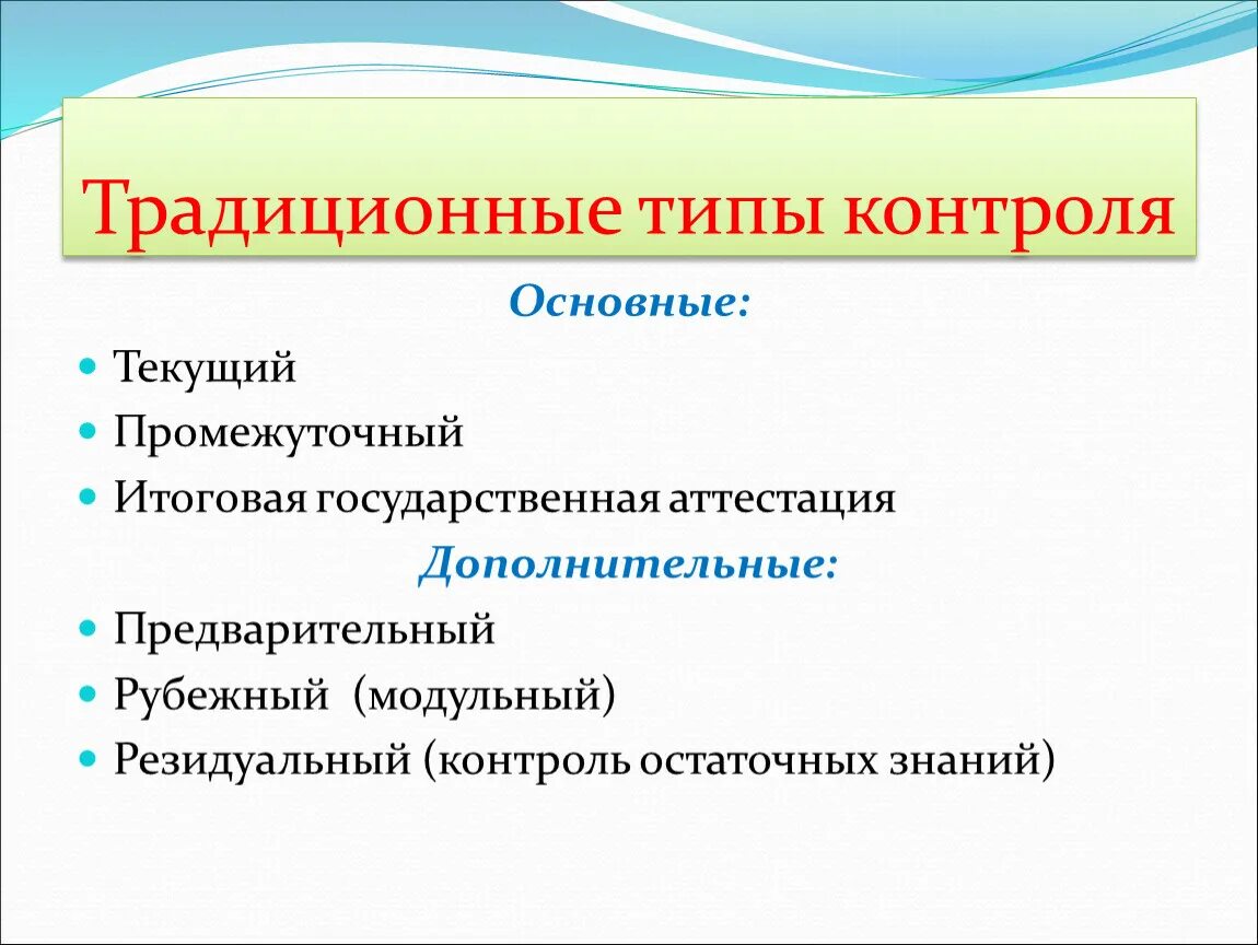 Типы контроля. Традиционный контроль. Традиционные формы контроля. Традиционный Тип.