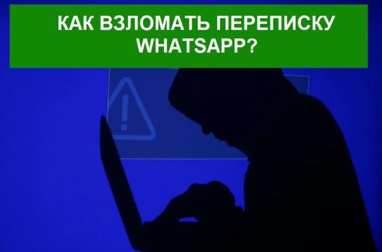 Как узнать чужой ватсап. Как взломать вацап. взломанные переписки. взломал переписку ватсапп. вскрыть переписку в ватсапе.