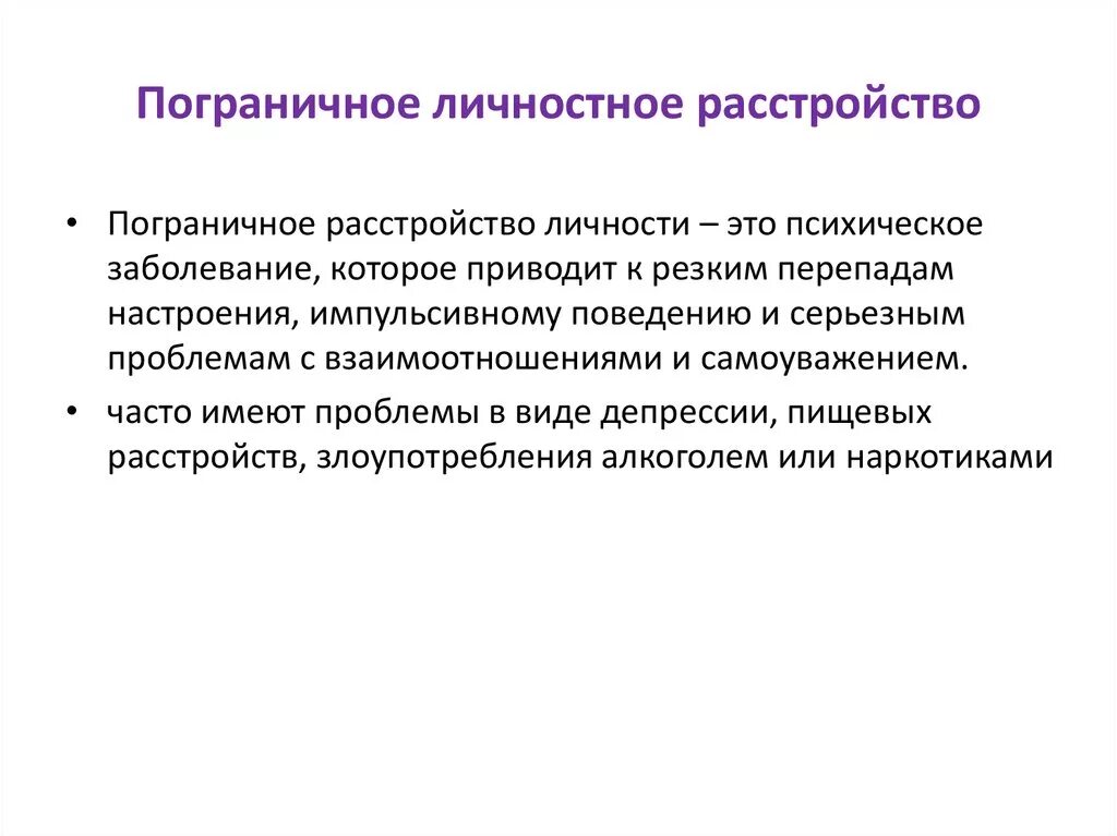 Какие прл. Синдром пограничного расстройства личности. Пограничное расстройство личности симптомы. Пограничное расстройство ЛМЧ. Поноапиченное расстройство личности.