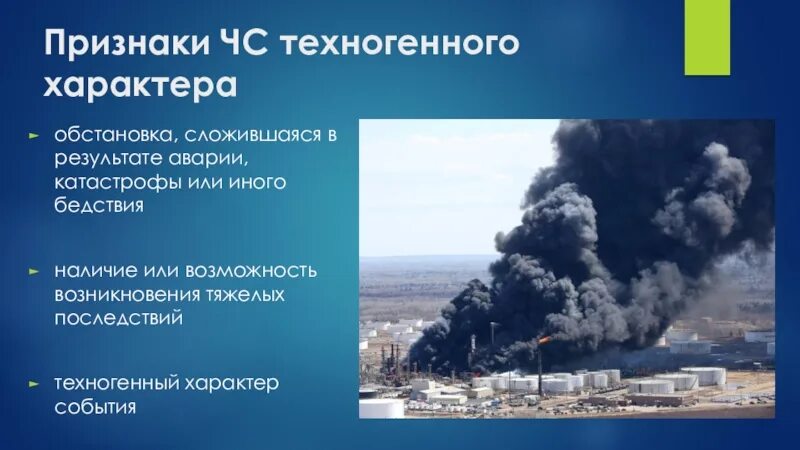 Признаки чс техногенного характера. Признаки техногенной катастрофы. Признаки чрезвычайной ситуации. Чрезвычайные ситуации природного характера. Чс техногенного характера аварии на электроэнергетических системах.