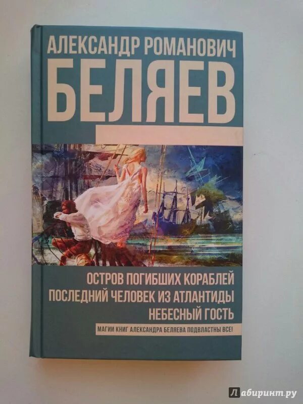 Последний человек атлантиды книга. Беляев последний человек из Атлантиды.