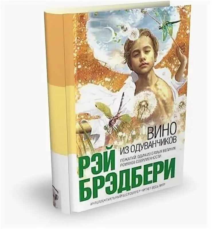 Слушать аудиокнигу брэдбери вино из одуванчиков. Р. Бредбери «вино из одуванчиков».