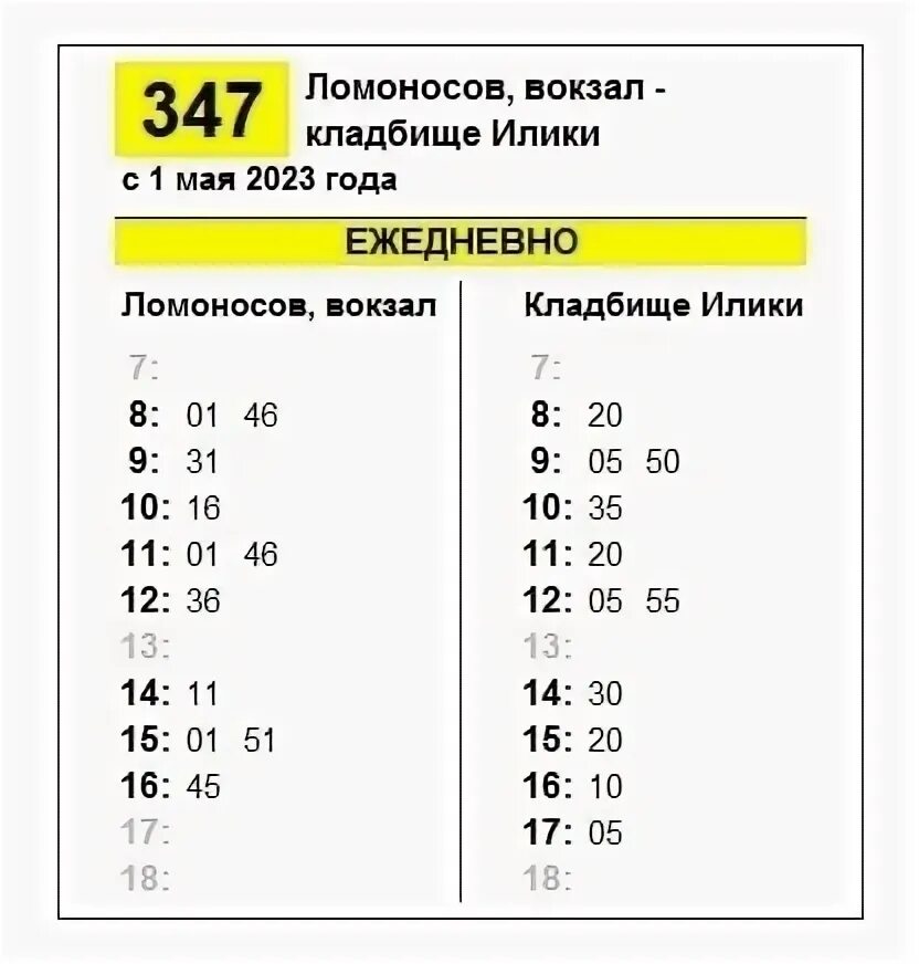 Расписание 403 маршрутки купчино. Расписание автобуса 347. Автобус 1. Автобус Ломоносов. Расписание первого автобуса 2023.