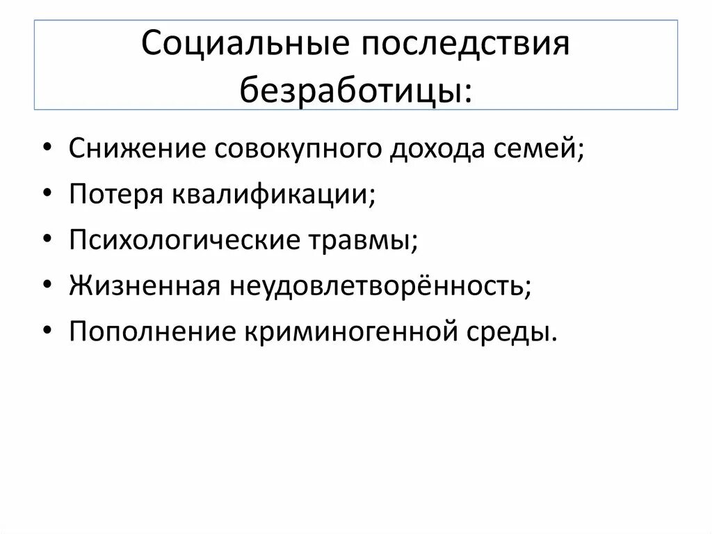 Причины и последствия безработицы обществознание. Экономические последствия и социальные последствия безработицы. Положительные экономические последствия безработицы. Социальные последствия безработицы. Соц экономические последствия безработицы.