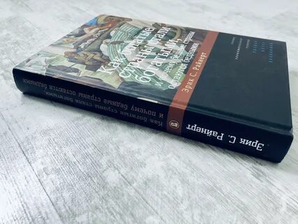 Книга почему одни страны богаче других