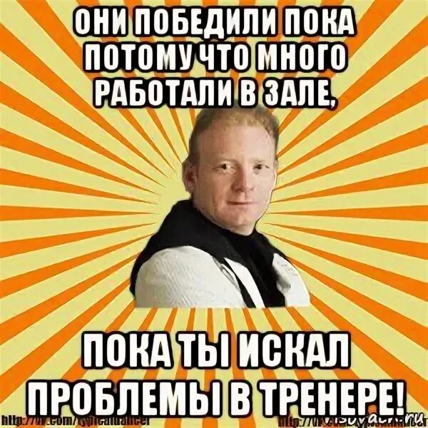 Пока выигрываем. Пока выигрываем. Пока собаки лают. Мемы про тренера. Пока выигрываем.