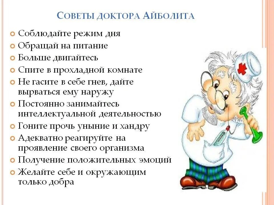 Здоровье рекомендации врачей. Советы доктора Айболита. Советы доктора для детей. Советы от доктора Айболита. Советы доктора Айболита для детей.