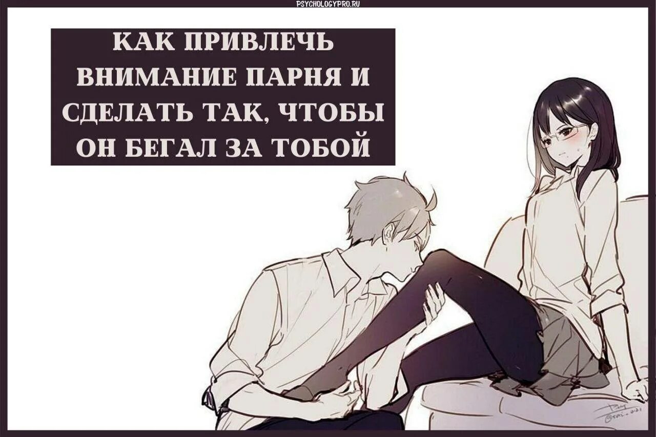 Как заставить парня быстро. Как привлечь внимание парня. бегать за мужчиной. как сделать так чтобы парень бегал за тобой. как не привлечь внимание парня.