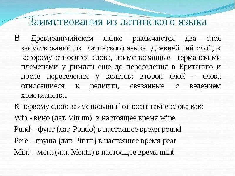 Слова пришли в английский язык. Заимствованные слова из латинского языка. Латинские заимствования. Латинские заимствования в английском. Заимствованные слова из латинского.