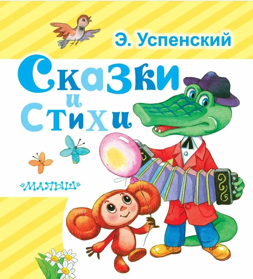 Книги успенского для детей. Книги успенского. Произведения э успенского. Рассказ э н успенского. Книги эдуарда успенского для детей список.
