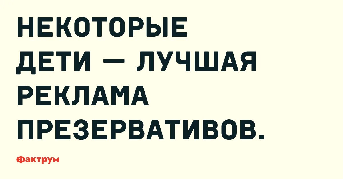 Читай без рекламы. Лучшая реклама презервативов дети. Некоторые дети лучшая реклама презервативов.