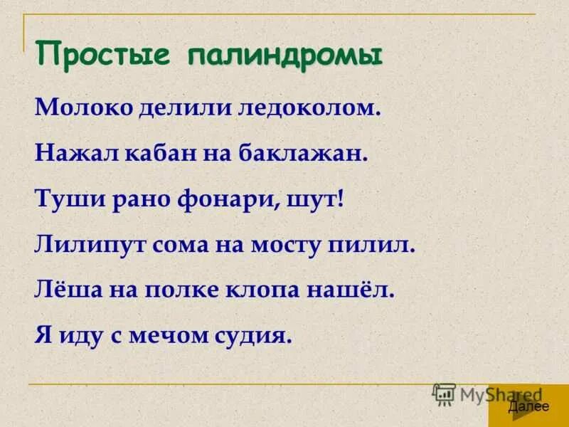 Слова палиндромы примеры. Палиндромы. Палиндромы примеры. Палиндромы примеры для детей. Слова палиндромы.