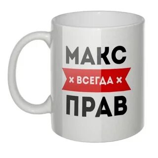 Макс ты всегда
