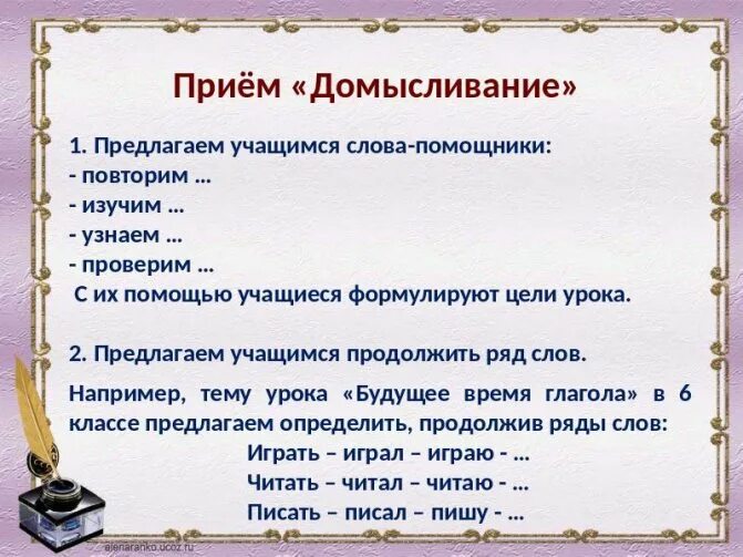 Время слова учиться. Слова помощники для целеполагания. • Домысливание на уроке русского языка. Слова помощники для постановки цели урока. Прием домысливание.