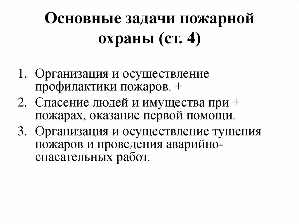 Основные задачи пожарного. Задачи пожарноймохраны. Основные задачи противопожарной охраны. Основная задача пожарной охраны. Задачи пожарной службы