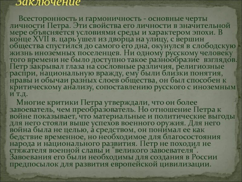 Критика Петра 1. Черты личности Петра 1. Особые черты личности Петра 1. Характеристика личности Петра 1.