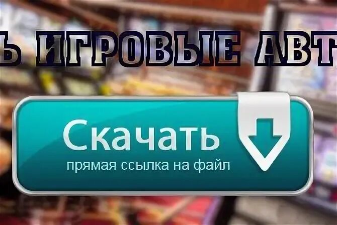 Скачивания прямо