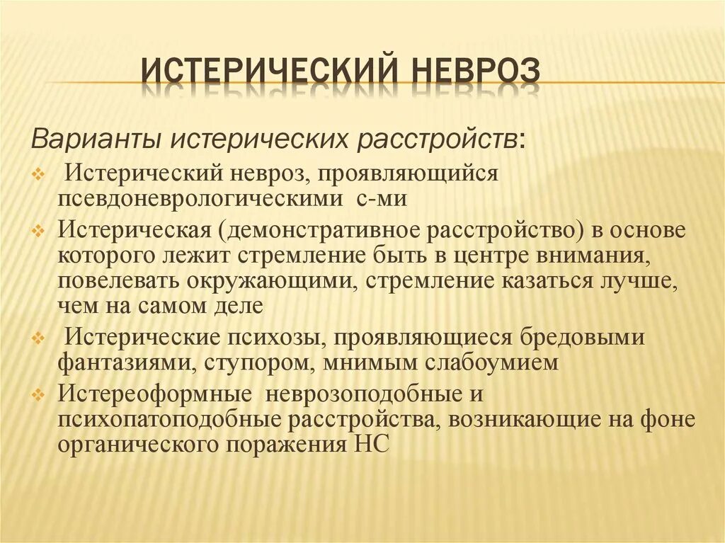 Истерический невроз. Неврастения и истерический невроз. Истерический невроз симптомы. Клинические проявления истерического невроза.