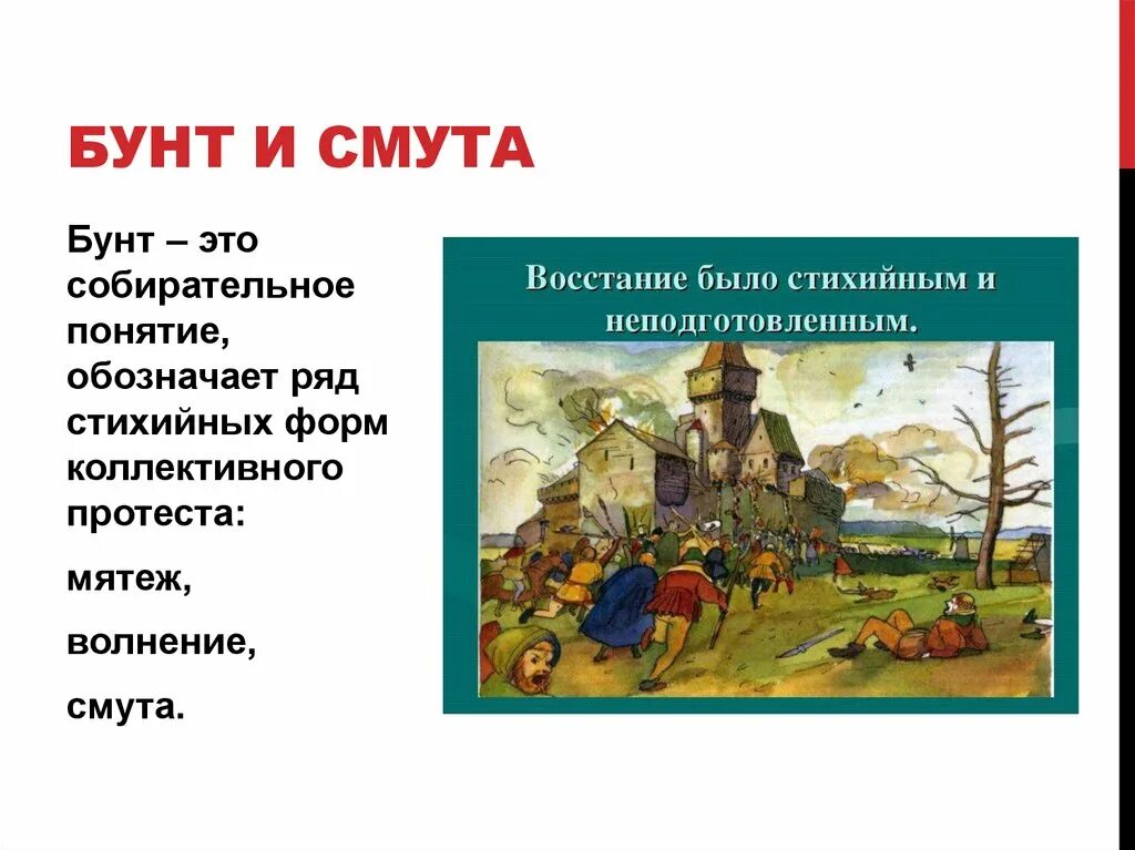 Бунт это в истории. Бунт это определение. Восстание это в истории определение.