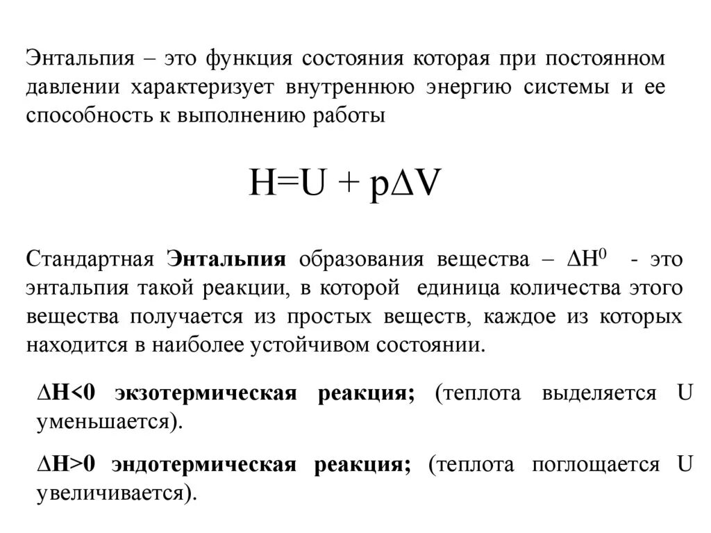 Энтальпия функция состояния системы. Энтальпия это термодинамическая функция характеризующая. Энтальпия реакции Размерность. Энтальпия формула расшифровка.