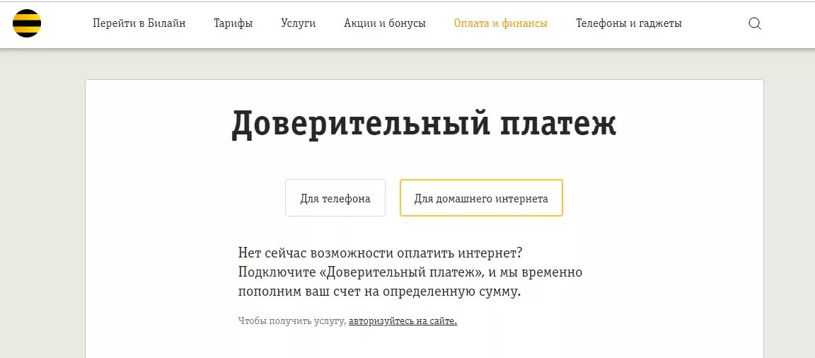 Билайн получить телефон. Доверительный платёж Билайн команда. Билайн доверительный платеж номер. Билайн доверительный платеж интернет. Как взять доверительный платеж на билайне.