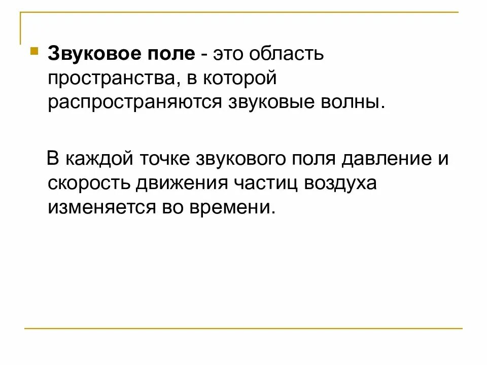 Свободно звуковым полем