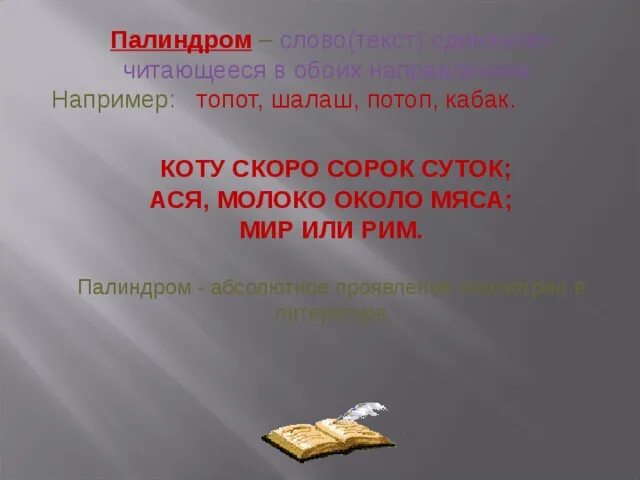 Палиндром симметрия. Палиндромы примеры. слова палиндромы. предложения палиндромы. современные палиндромы.