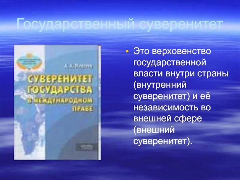 Сохранение государственного суверенитета. Государственный суверенитет это. Суверенитет государства это. Внешний суверенитет государства. Государственный суверенитет - это верховенство.