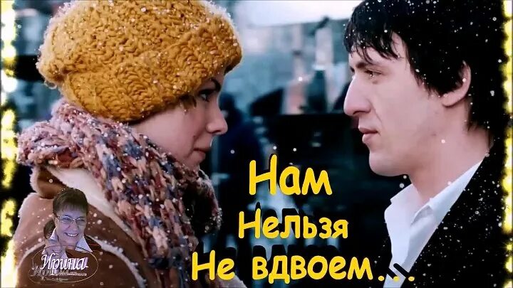 Песня жалко что не вдвоем. Не вдвоем. Дуэт ''не уходи'' - не уходи. Нам нельзя. Рязанов снег и мы беседуем вдвоем.