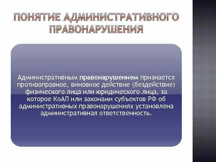 Административное правонарушение. Административным правонарушением признается. Противоправное виновное действие. Противоправного поведения административным проступком. 2 административным правонарушением признается