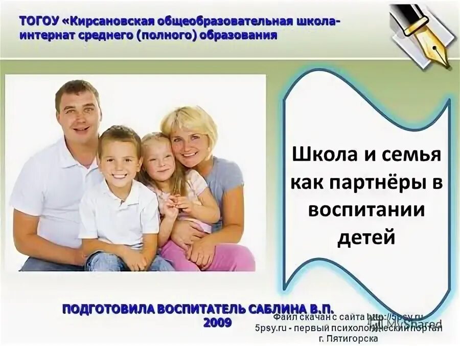 семья и школа партнеры в воспитании