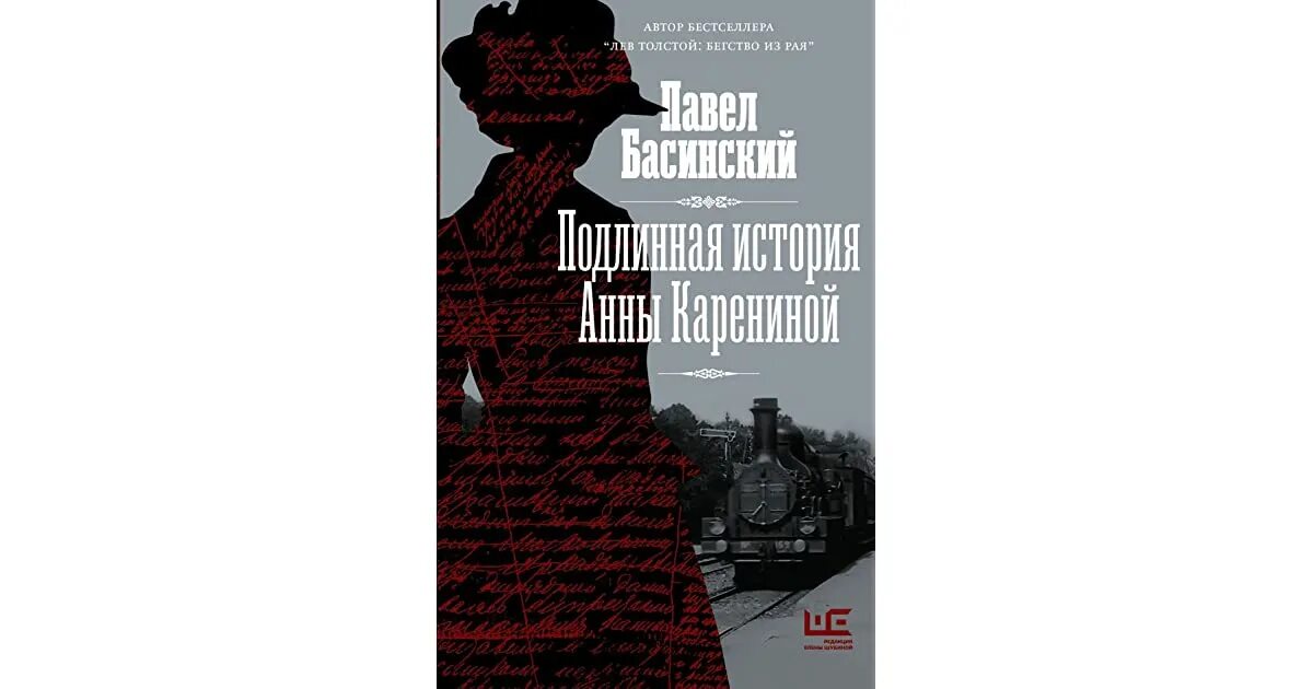 История анны ключ издавая знакомые. Книга басинский подлинная история анны карениной. книге п. басинского &quot;подлинная история анны карениной&quot;.