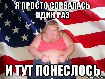 Я просто сорвалась