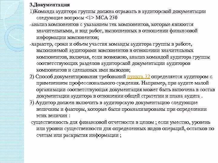 Требования к аудиторской документации. Документирование аудита. . В аудиторской документации аудитор обязан отразить:. Порядок документирования в аудите.