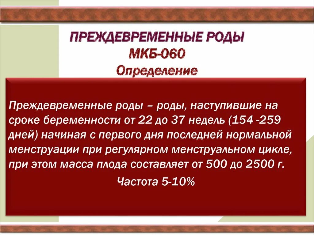 Преждевременные роды мкб. Преждевременные роды мкб 10. Угроза преждевременные роды мкб 10. Роды мкб 10 коды.