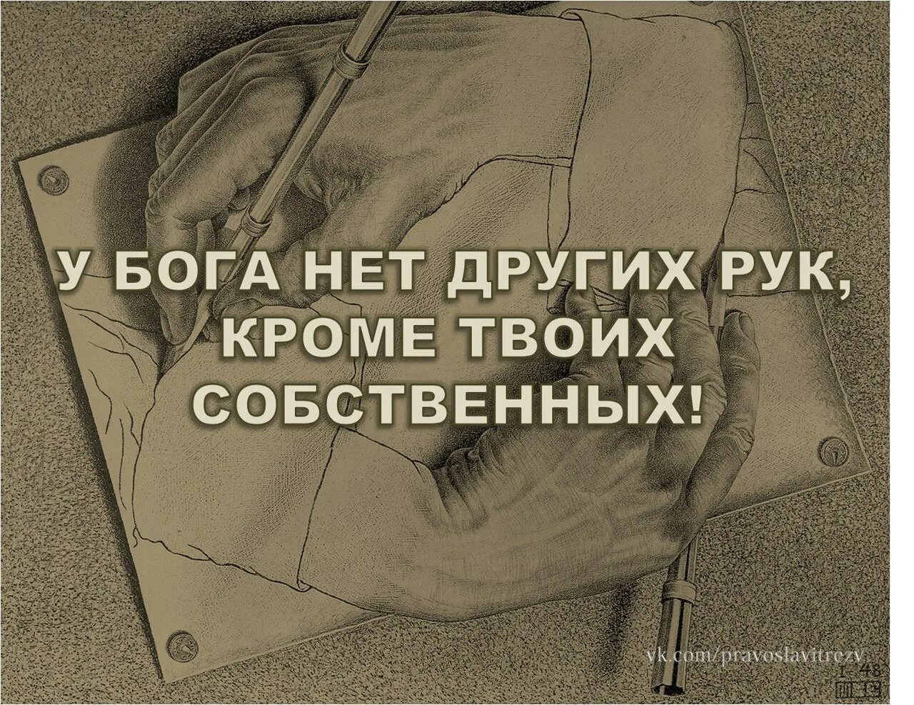 И много другого кроме того. У Бога нет других рук кроме твоих. У Бога нет других рук. У Господа нет других рук кроме наших. Цитаты у Бога нет других рук.