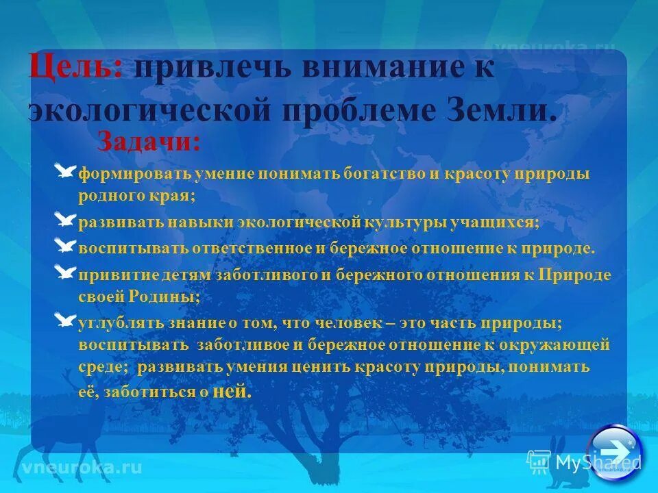 Внимание цель урока. Привлечение внимания к экологическим проблемам. Привлечь внимание к экологической проблеме. Внимательность к окружающей среде. Мое отношение к окружающей среде.