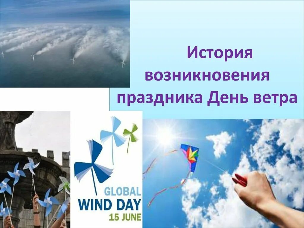 Всемирный день ветра (Global Wind Day). Поздравления с днём ветра. Всемирный день ветра 15 июня. Открытки день ветра. 6 12 ветер
