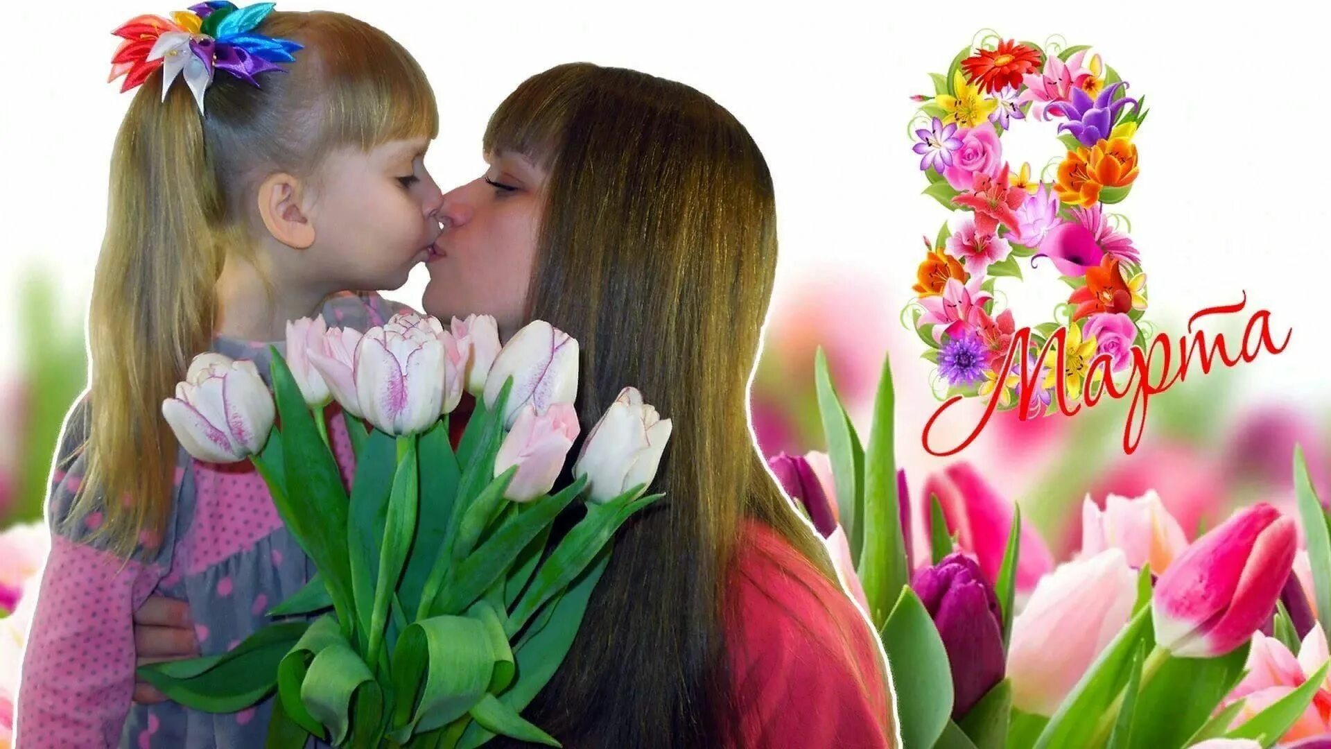 Открытки с детьми с цветами. Цветы для мамы.