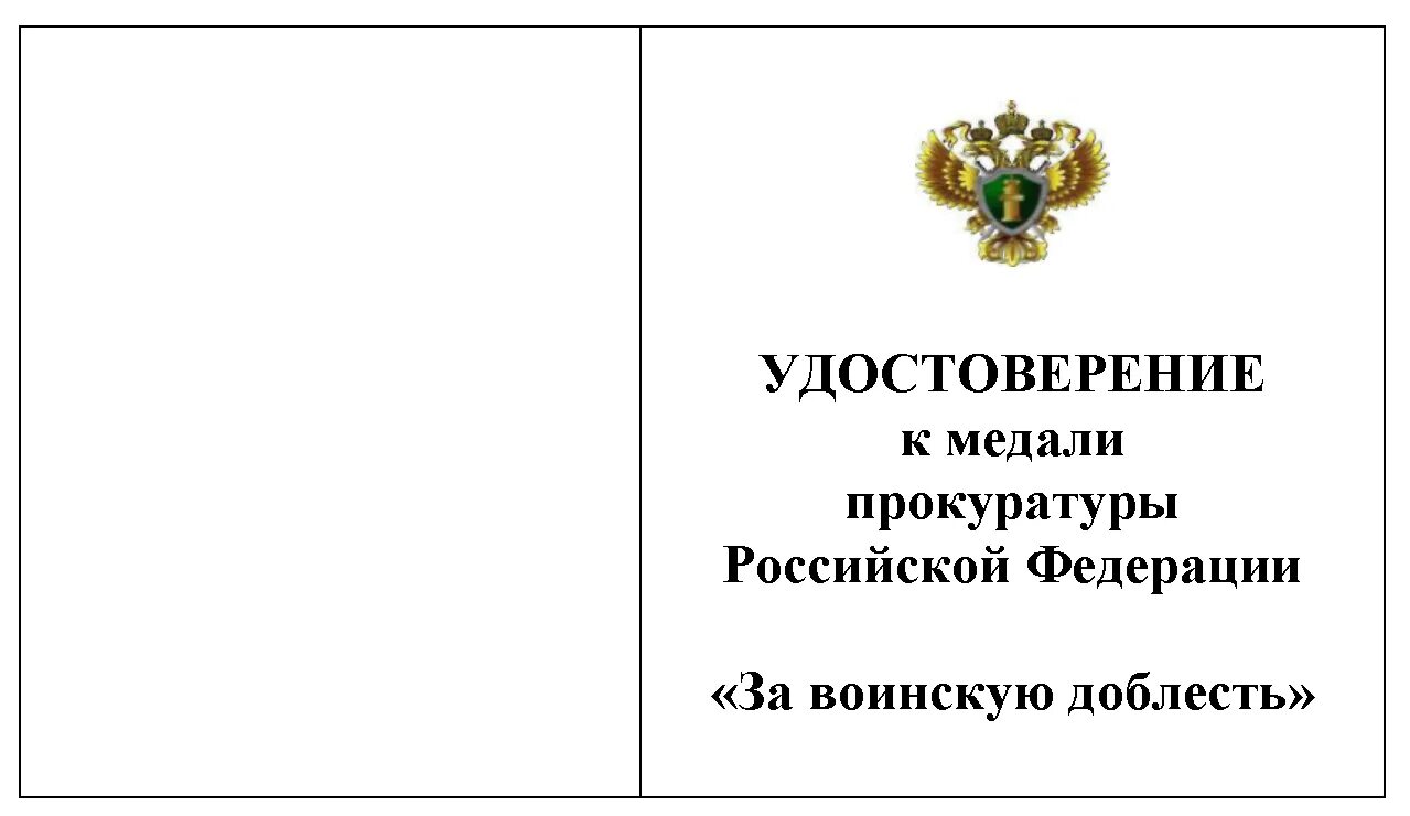 Приказ генеральной прокуратуры 2025. Приказ генпрокуратуры. удостоверение к медали прокуратуры. за воинскую доблесть прокуратура. медаль генеральной прокуратуры рф за воинскую доблесть.