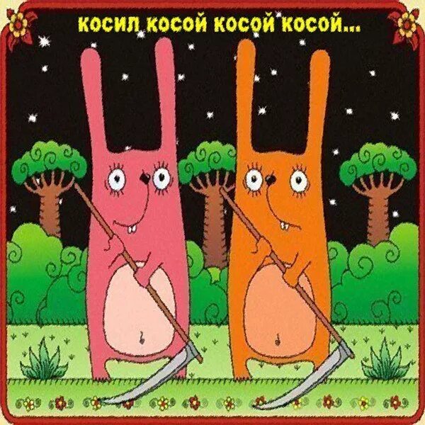 Коса скороговорка. Косой косой косил косой косой. Косил косой косой косой косой косой смысл. Рисунок косил косой косой косой. Косой косил косой косой скороговорка.