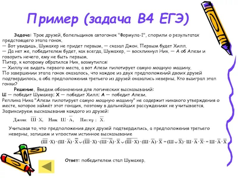 Формула спорит. Трое друзей болельщиков автогонок формула-1 спорили. Решение логических задач трое друзей болельщиков автогонок формула 1. Задание 1 трое друзей болельщиков автогонок. Трое друзей болельщиков автогонок формула-1 спорили таблица.