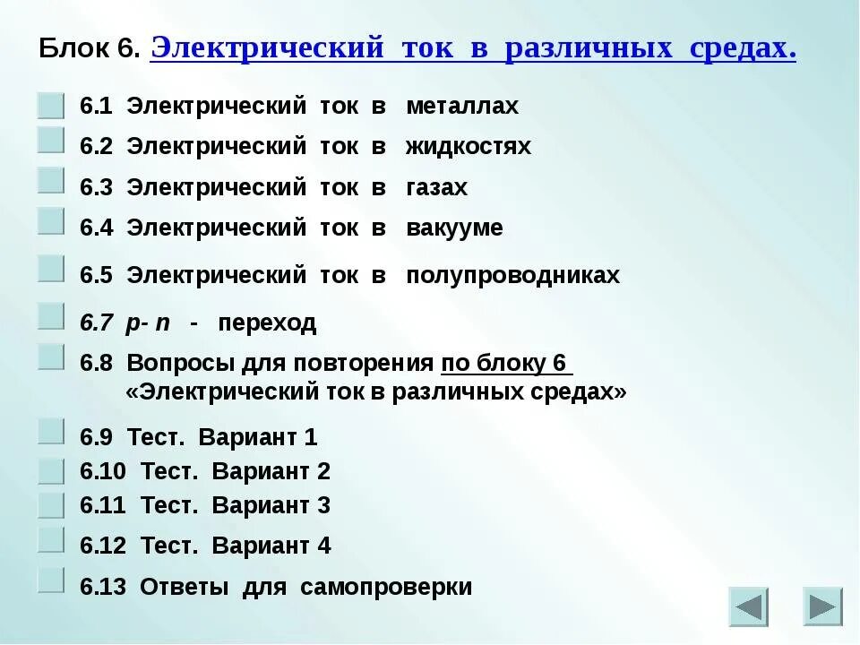 Тест электрический ток 10 класс. Тест по теме электрический ток в различных средах. Тест на тему электрический ток в различных средах. Зачет электрический ток в различных средах. Электрический ток в различных средах тест с ответами.