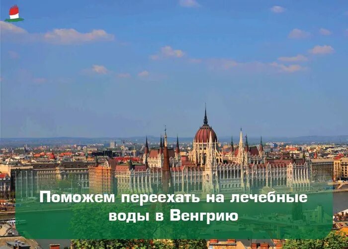 Жизнь в Венгрии. ПМЖ В Европе. Венгрия ПМЖ. Перебраться в Европу.