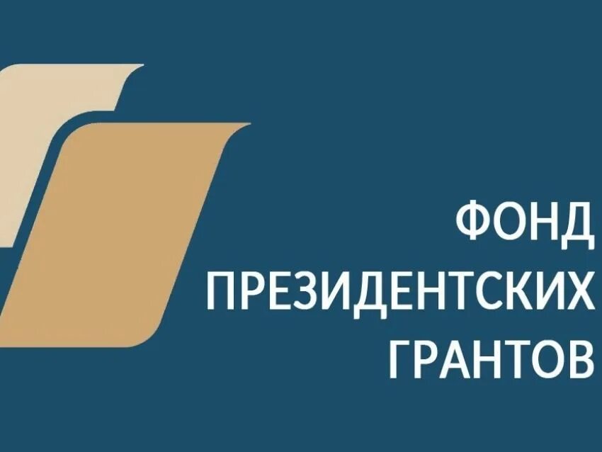 Фонд президентских грантов 2022. Фонд президентских грантов логотип. Фонд президентских Гран ов. Фонд президентских грантов 2020.