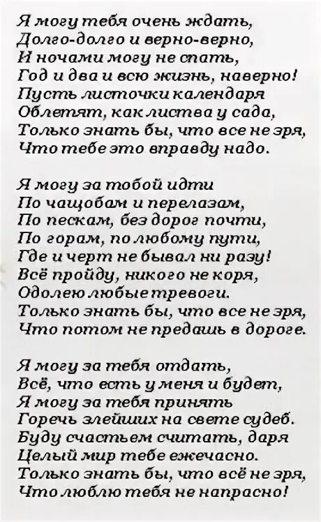 Я могу тебя долго ждать текст. Стих я могу тебя долго ждать. Стихи я могу тебя долго ждать долго. Долго долго и верно верно стих.