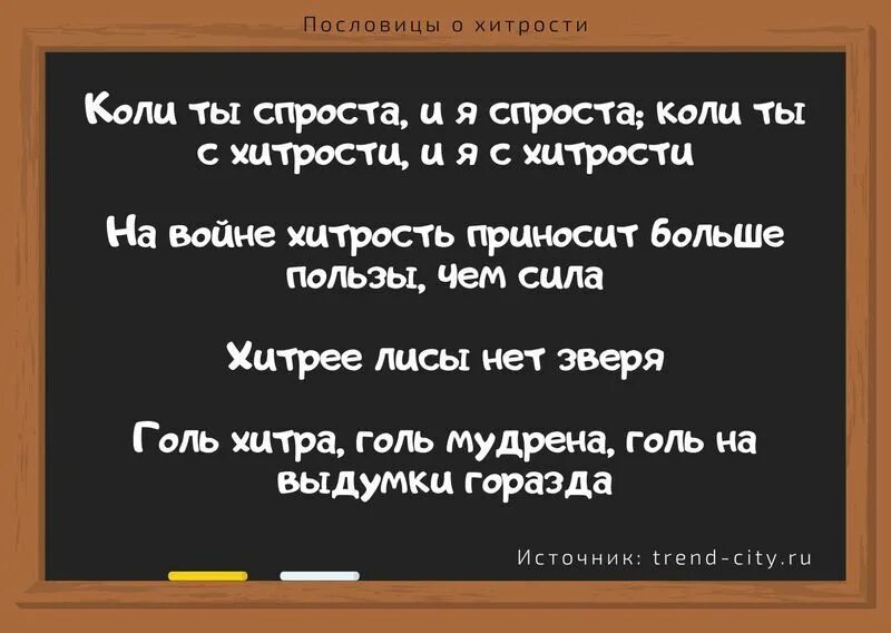 Пословица про обман. Пословицы про хитрость. Поговорки про хитрость и смекалку. Пословицы про хитрость и смекалку. Пословицы о хитрости и обмане.